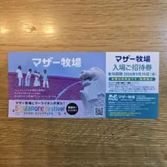 マザー牧場 入場ご招待券 1枚 2026年9月30日までのサムネイル