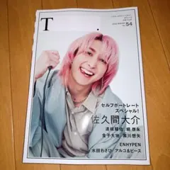 T. ティー　SnowMan 佐久間大介表紙　東宝　TOHO シアターカルチャー