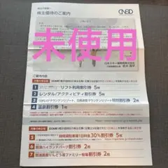 日本スキー場開発　株主優待　割引券　一冊　未使用品