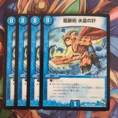 龍脈術 水霊の計 四枚セット