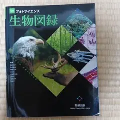 フォトサイエンス生物図録 改訂版