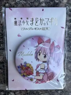 劇場版 魔法少女まどか☆マギカ ワルプルギスの廻天 缶バッジ まどか 誕生日