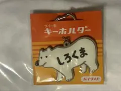 しろくま キャラクターグッズ