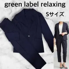グリーンレーベルリラクシング セットアップ パンツ リネン テーラード 洗える