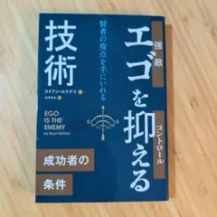 エゴを抑える技術