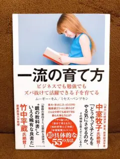 一流の育て方 ビジネスでも勉強でもズバ抜けて活躍できる子を育てる