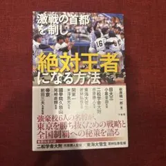 激戦の首都を制し絶対王者になる方法