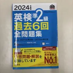 2024年度版 英検準2級 過去6回全問題集