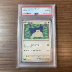 【PSA10】カビゴン コロちゃお版 012/023 プロモ④ PSA10】カビゴン コロちゃお版 012/023 プロモ② - メルカリ