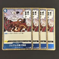 ワンピースカード　ゴムゴムの業火拳銃　青　R4枚