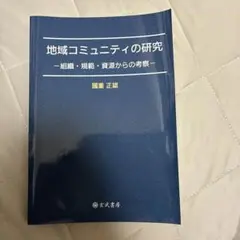 地域コミュニティの研究　國重正雄著