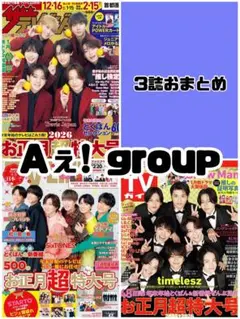週刊TVガイド ザテレビジョン TVLIFE Aぇ! group 雑誌 切り抜き