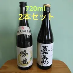 嘉美心 山田錦 純米大吟醸、 吟風 純米大吟醸原酒 720ml (2本セット)