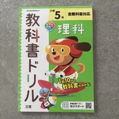 教科書ドリル 小学5年 理科