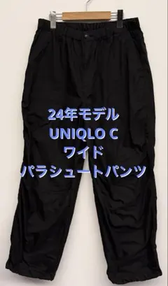 美品 24年モデル UNIQLO C ユニクロ ワイドパラシュートパンツ M