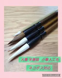 No.8 書道 習字 大筆 太筆 小筆 細筆 セット