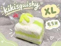 kikisquishy キキ XL 3層シャリトースト