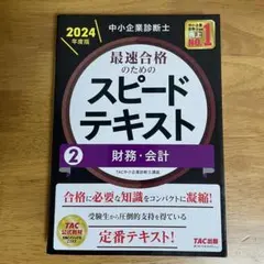 2026年最新】中小企業診断士 スピードテキストの人気アイテム - メルカリ