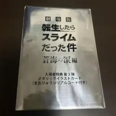 劇場版転生してらスライムだった件　蒼海の涙編　入場者特典第三弾　テンスラ