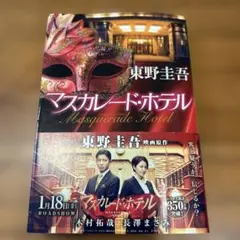 マスカレード・ホテル