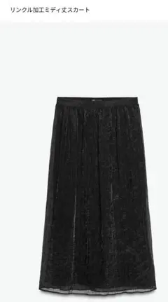 ZARA　リンクル加工ミディ丈スカート　ブラック　XS