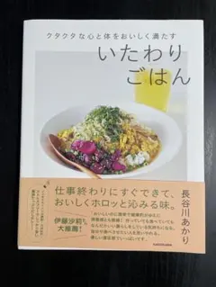 クタクタな心と体をおいしく満たす いたわりごはん