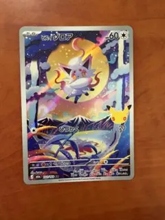ポケモンカード ヒスイゾロア AR 30th celebration