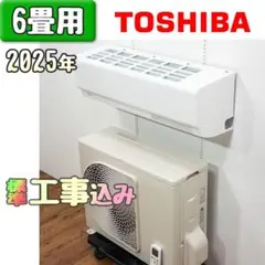 東芝 6畳用 ルームエアコン 2025年製 工事費込み #0442 東芝 6畳用 ルームエアコン 2025年製 工事費込み #0442 - メルカリ