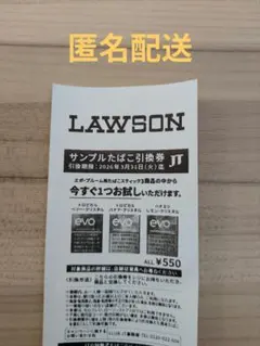 【匿名配送】ローソンサンプルたばこ引換券