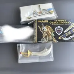 ゼルダの伝説 ウェポンコレクション 2点セット