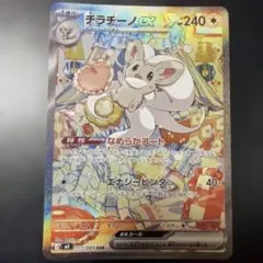 チラチーノex SAR 117/083 おまけ付きのサムネイル