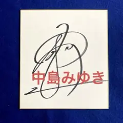 2025年最新】中島みゆき サインの人気アイテム - メルカリ