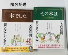 【本でした】【その本は】又吉直樹/ヨシタケシンスケ　2冊まとめ売り