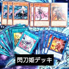 【K143】遊戯王 閃刀姫 格安デッキのサムネイル