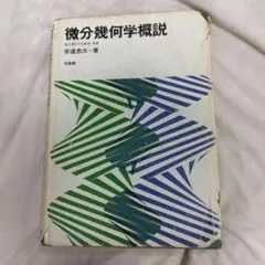2026年最新】微分位相幾何学Ⅰの人気アイテム - メルカリ