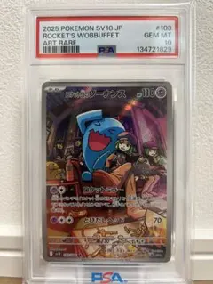 【PSA10】ロケット団のソーナンス AR sv10 103/098