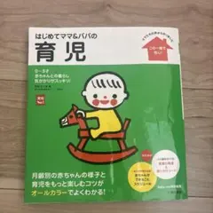 はじめてママ&パパの育児 : 0～3才の赤ちゃんとの暮らしこの一冊で安心!