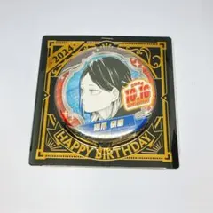 ハイキュー　バースデー缶バッジ　研磨