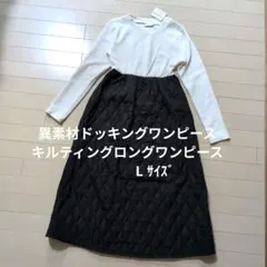 新品 ドッキングワンピース 切替ロングワンピース Lサイズ