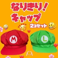 新品 マリオ風・ルイージ風 キャップ 2個セット 双子 兄弟コーデ USJ 人気