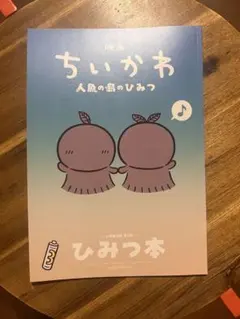 映画 ちいかわ 人魚の島のひみつ 入場者特典 第5弾 ひみつ本