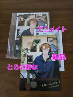 先輩、ナカみせて　アニメイト特典　とらのあな特典セット　新品