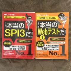 これが本当のSPI3とWebテスト 2026年度版