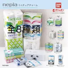 ネピアnepia ミニチュアチャーム ガチャガチャ 全8種類コンプリート