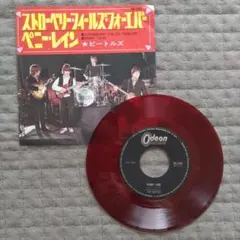 ビートルズ ストロベリー・フィールズ・フォーエバー シングル盤