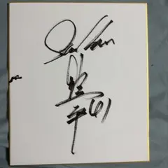 読売ジャイアンツ 荒巻悠 直筆サイン - メルカリ