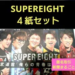 ①１１月２９日 スポーツ新聞　　SUPEREIGHT　４紙　 日本武道館ライブ
