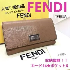 正規品 FENDI セレリア ピーカブー 長財布 ベージュ 箱付き 定番人気品★