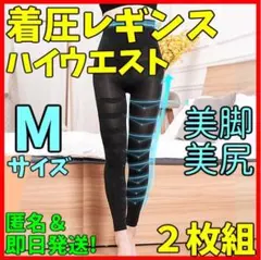 着圧レギンス ハイウエスト Ｍ ２枚 ガードル 加圧 美脚 ベルミスグラマラ代替