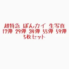 超特急 連結 ぽんカイ 生写真